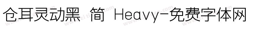 仓耳灵动黑 简 Heavy字体转换